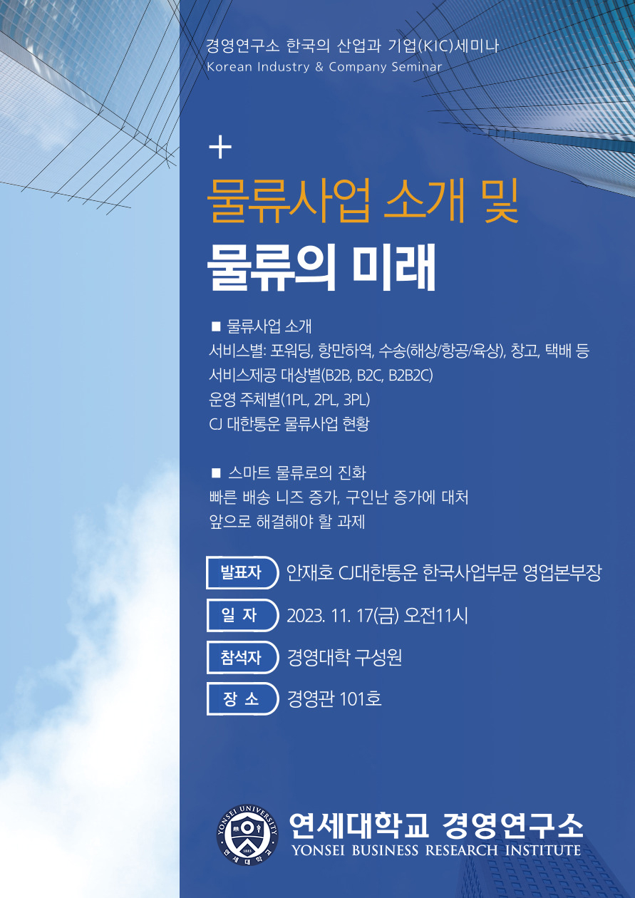 [KIC 세미나] 물류사업 소개 및 물류의 미래