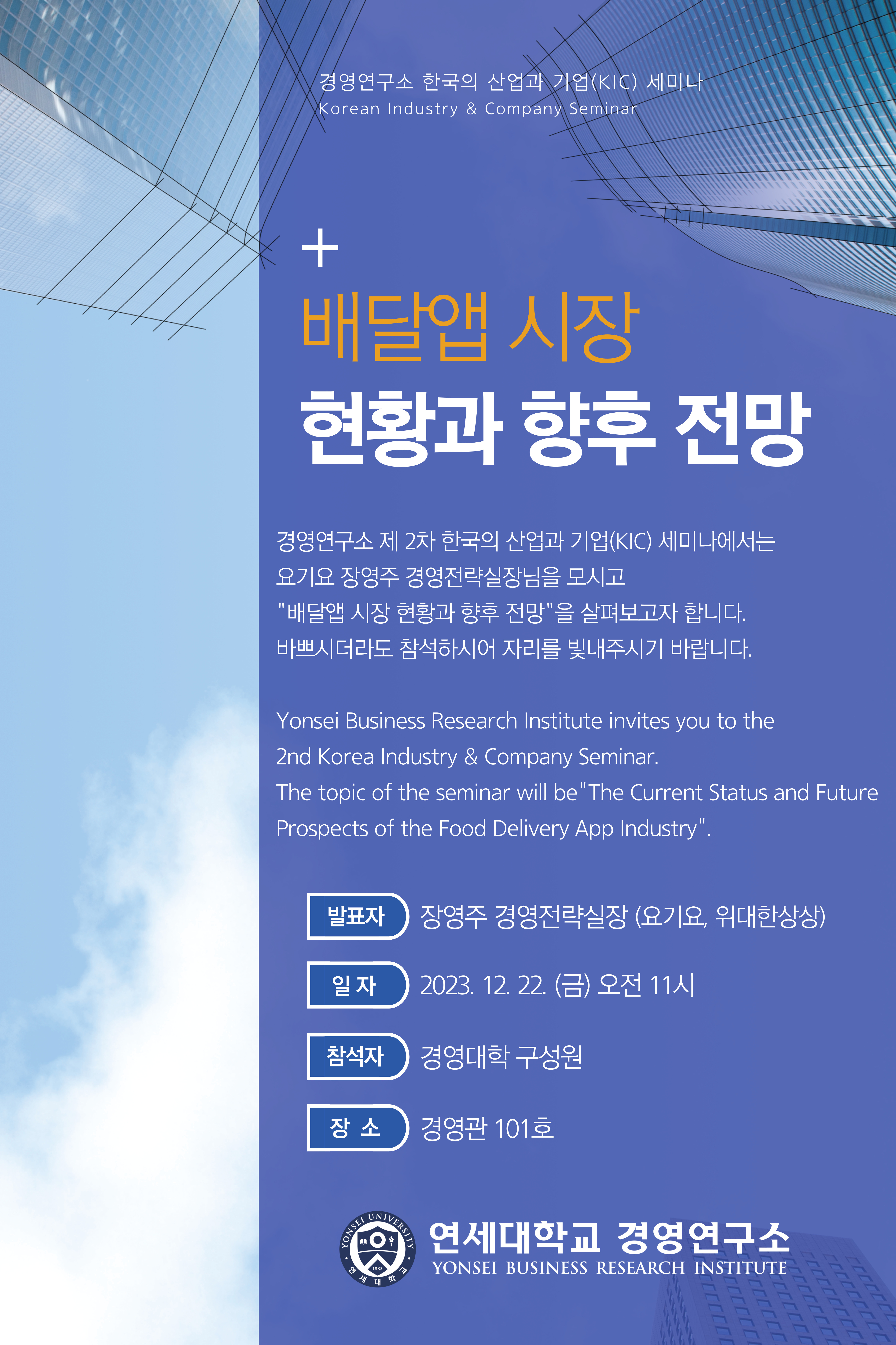 [KIC 세미나] 배달앱 시장 현황과 향후 전망