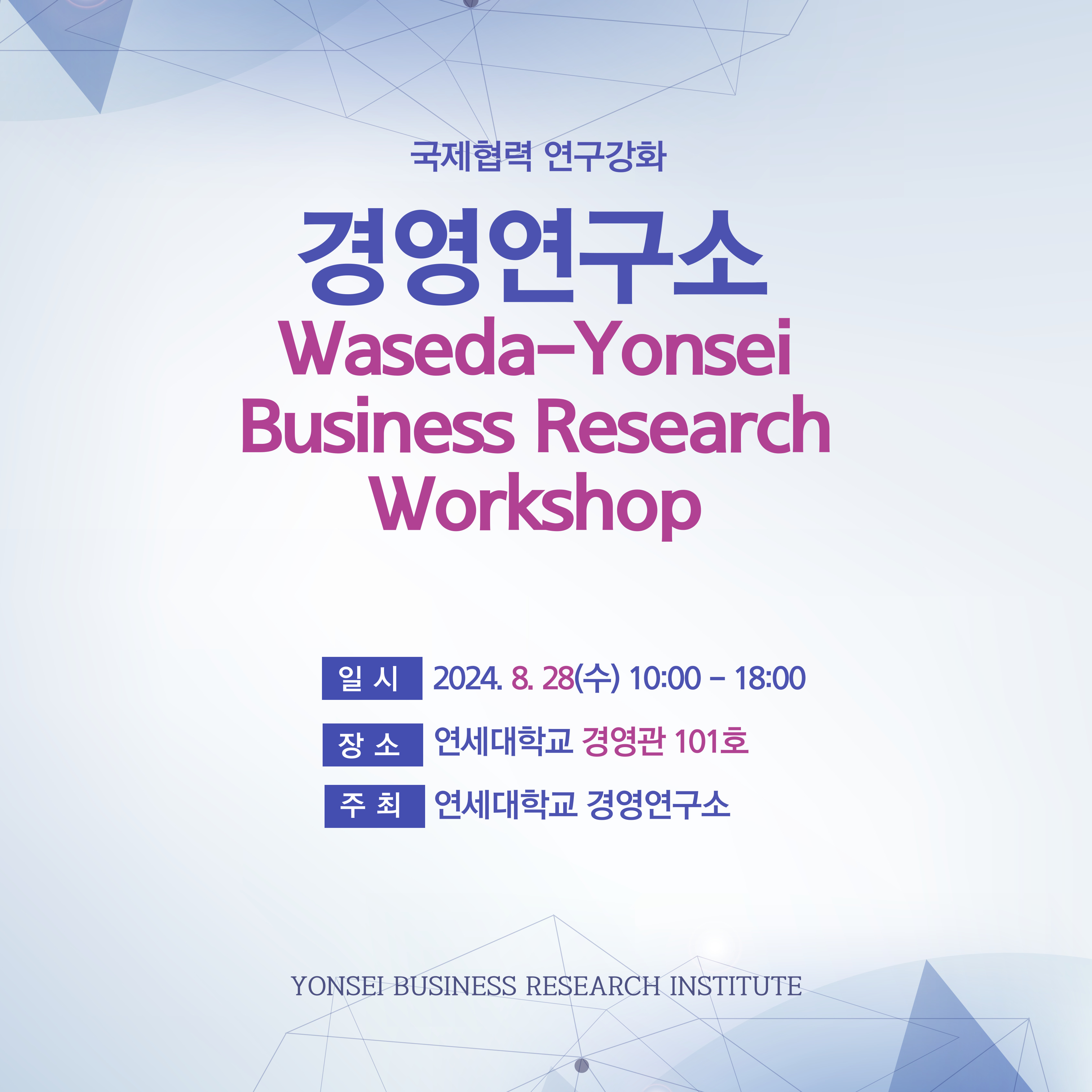 Waseda-Yonsei Business Research Workshop