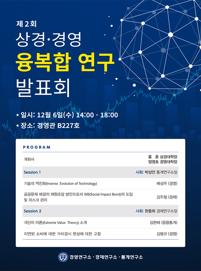 제2회 상경·경영 융복합 연구 발표회