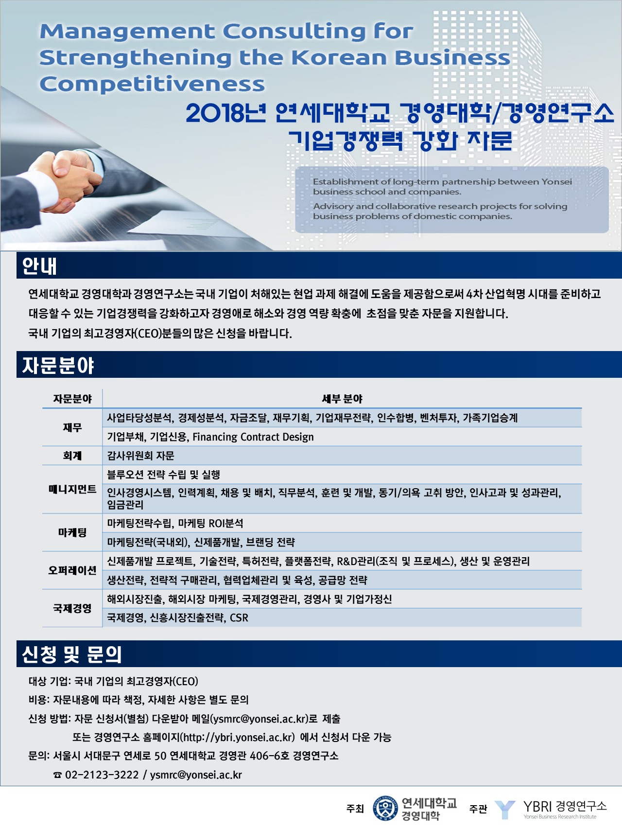 2018년 연세대학교 경영대학/경영연구소 기업경쟁력 강화 자문 신청 안내
