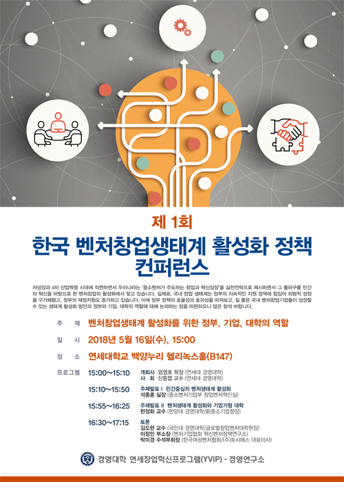 제1차 한국 벤처생태계 활성화 정책 컨퍼런스