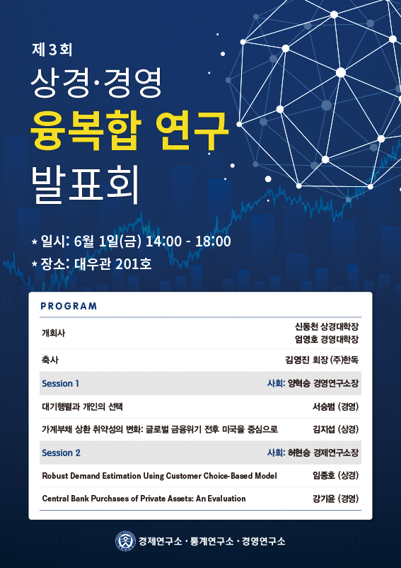 제3회 상경·경영 융복합 연구 발표회