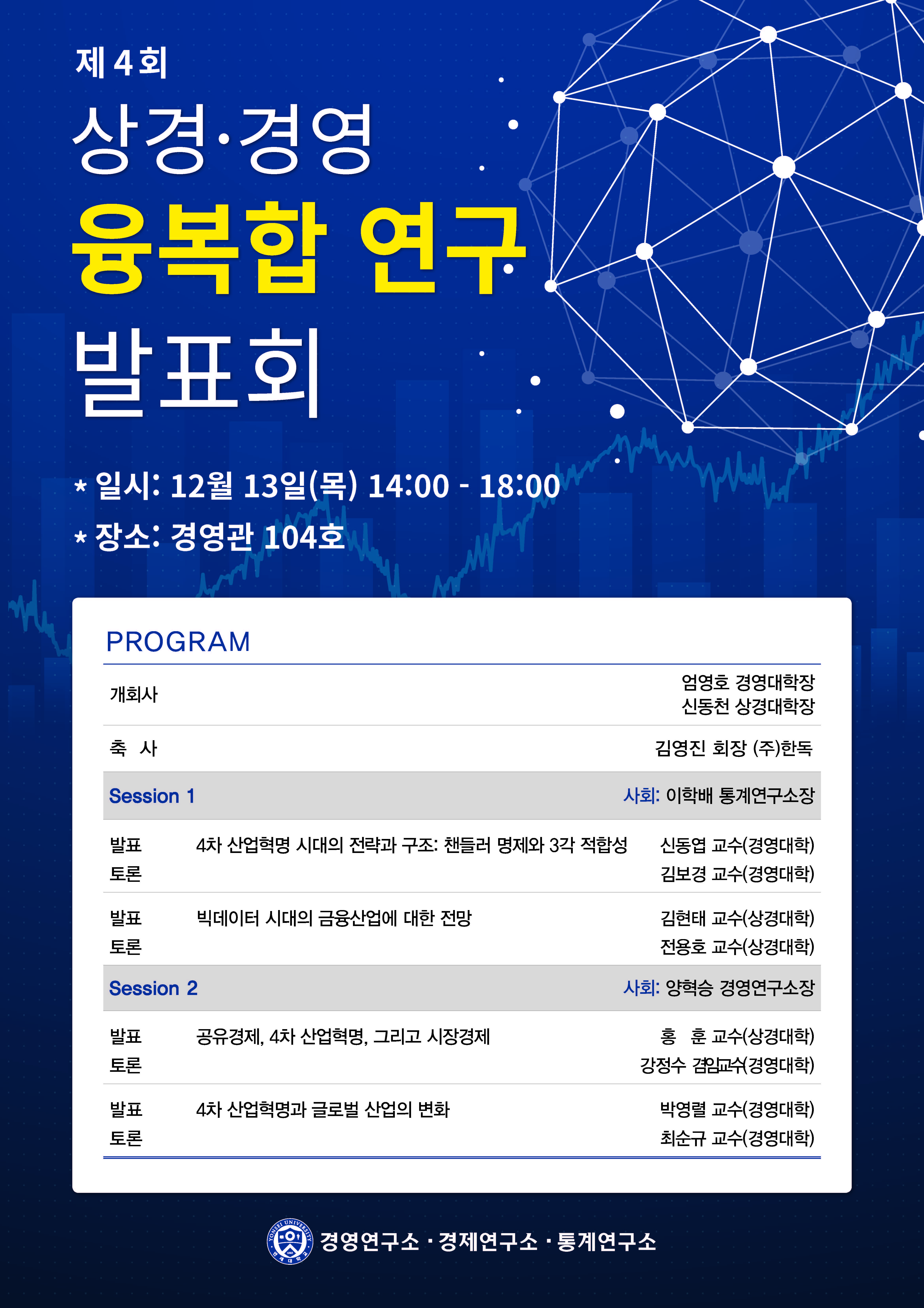 제4회 상경·경영 융복합 연구 발표회