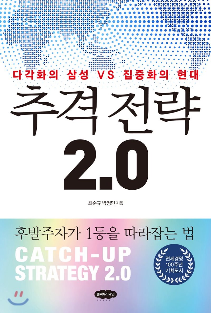 추격전략 2.0