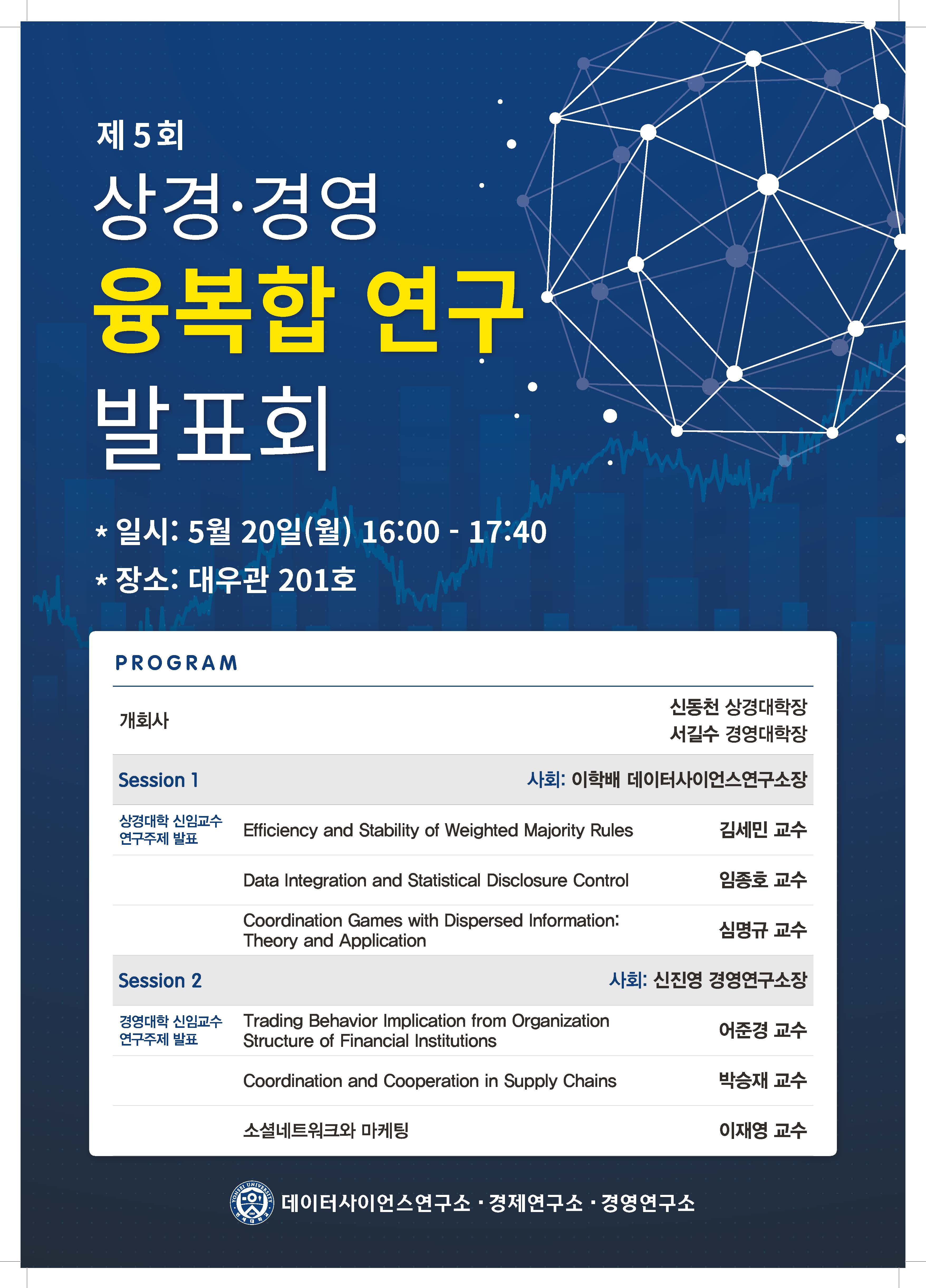 제5회 상경·경영 융복합 연구 발표회