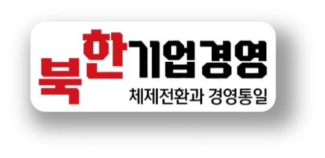 북한기업경영 총서 「북한기업경영, 체제전환과 경영통일」  발간