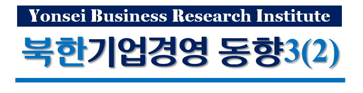 북한 기업경영 동향 (3권2호)