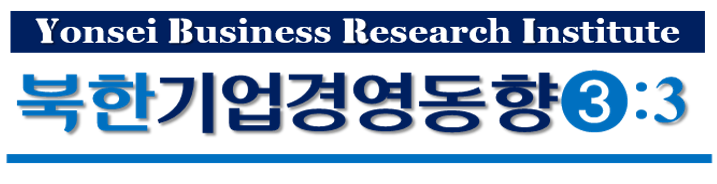 북한 기업경영 동향 (3권3호)