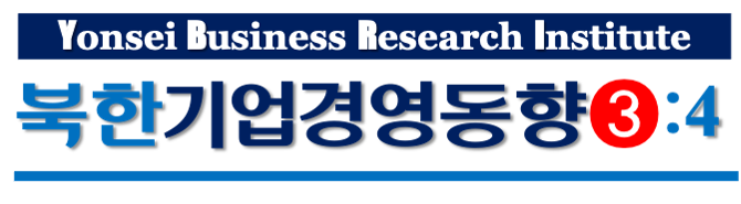 북한 기업경영 동향 (3권4호)