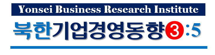 북한 기업경영 동향 (3권5호)