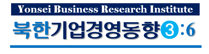 북한 기업경영 동향 (3권6호)