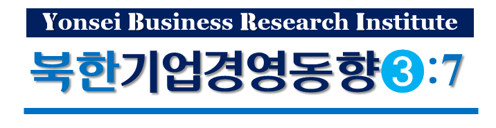 북한 기업경영 동향 (3권7호)