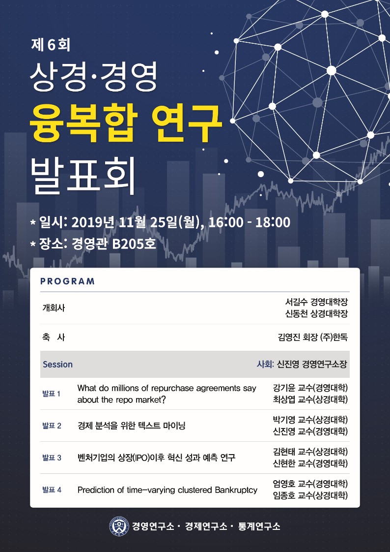 2019년 11월 26일 제6회 상경·경영 융복합 연구 발표회