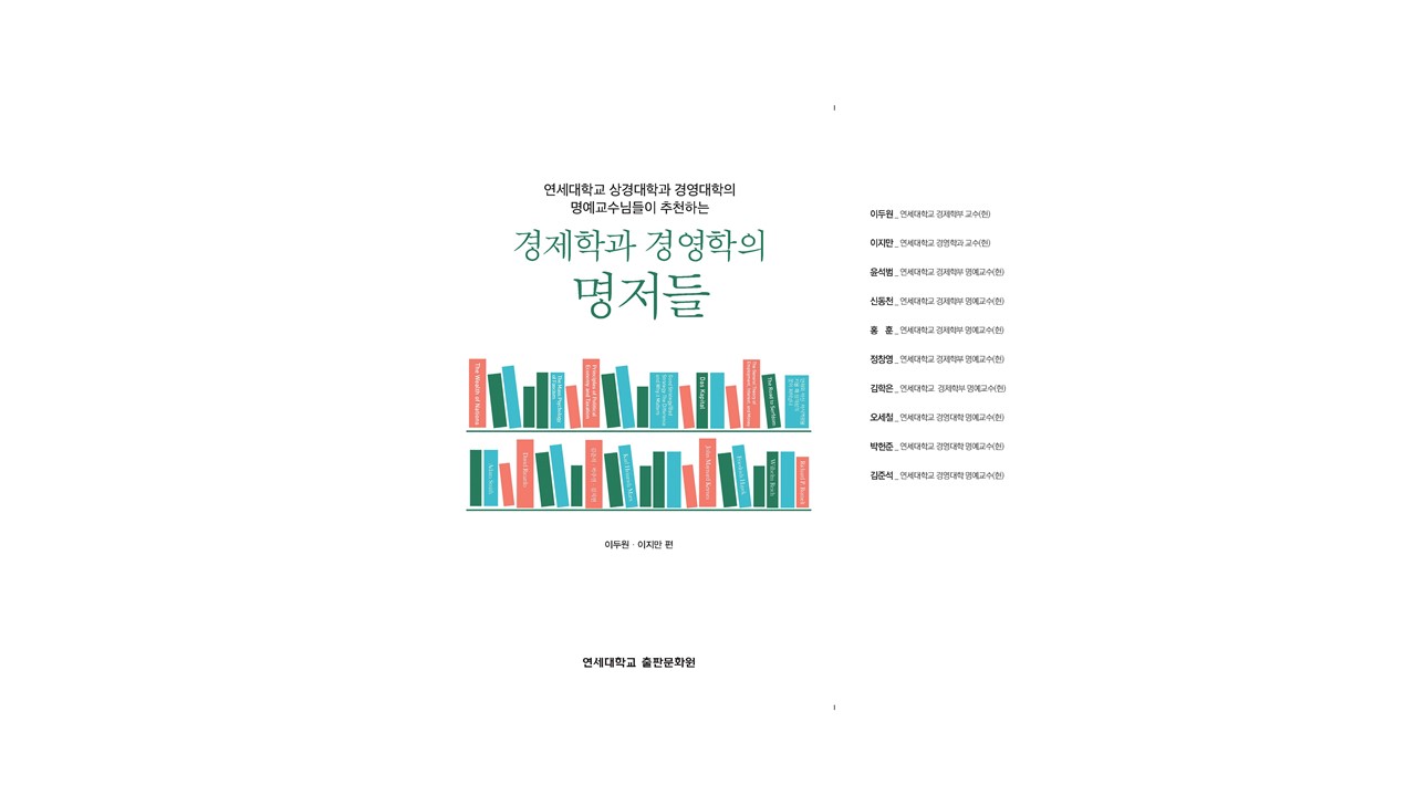 명저집필 '경제학과 경영학의 명저들'