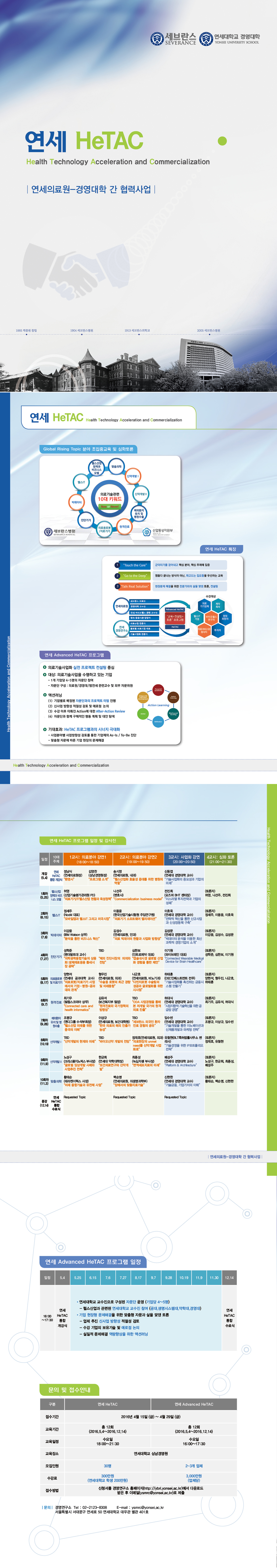 연세 HeTAC 프로그램 수강생 모집