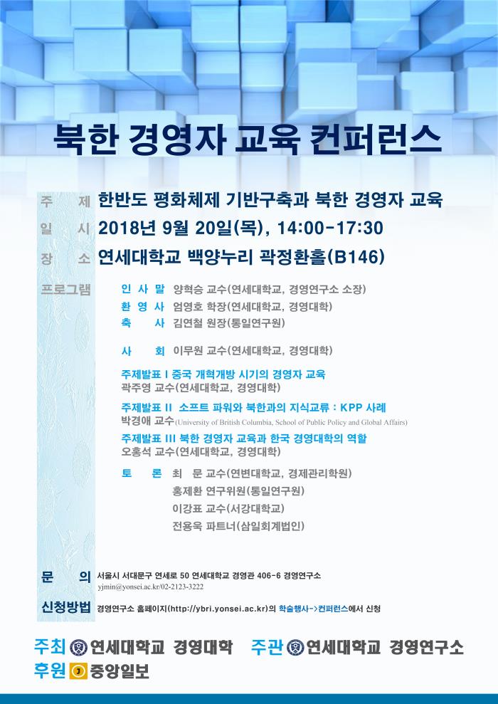 북한 경영자 교육 컨퍼런스 개최 및 사전참석 신청 안내