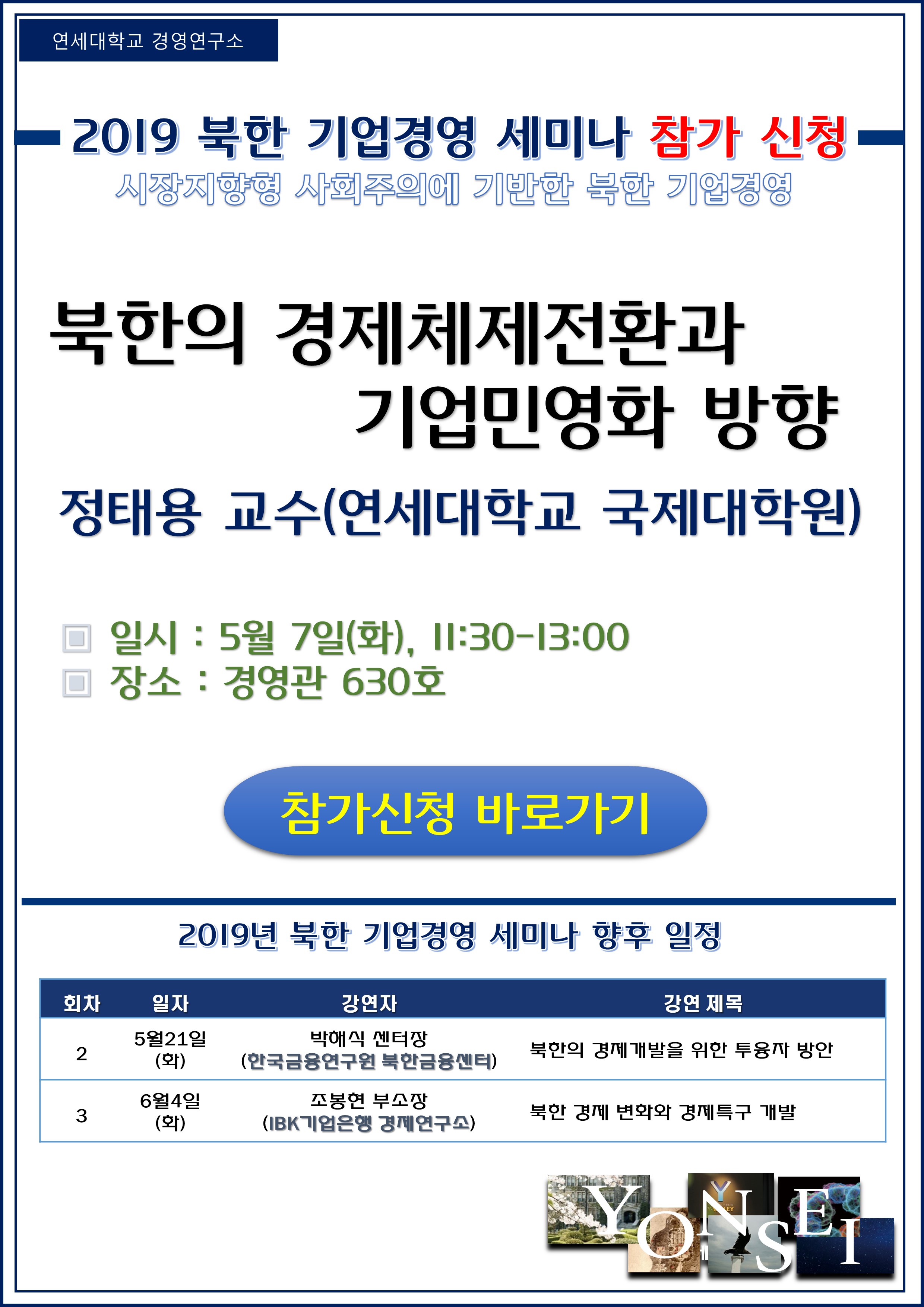 2019년 1차 북한기업경영세미나 참가신청: 북한의 경제체제전환과 기업 민영화 방향