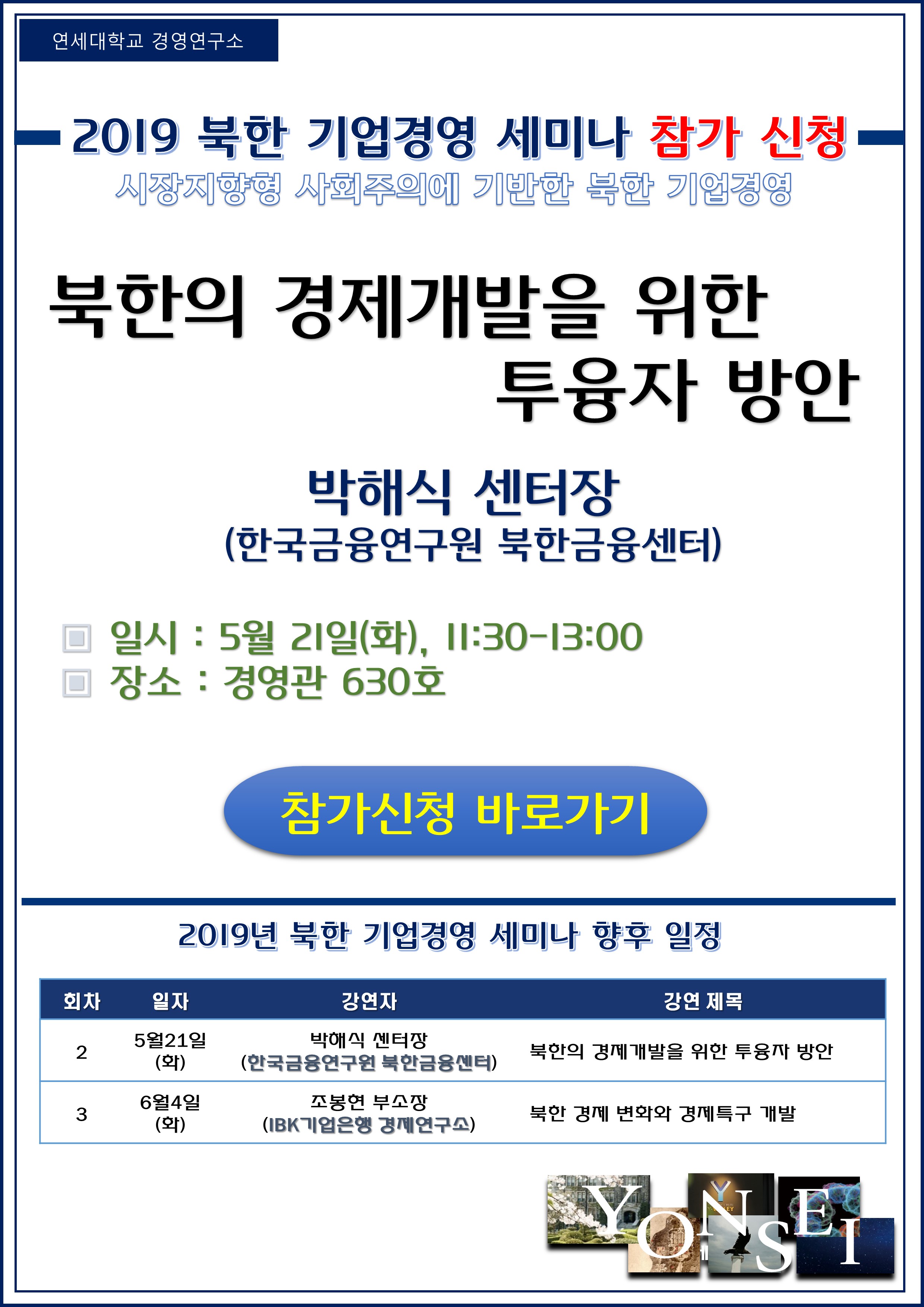 북한기업경영세미나 참가신청(5/21): 북한의 경제개발을 위한 투융자 방안