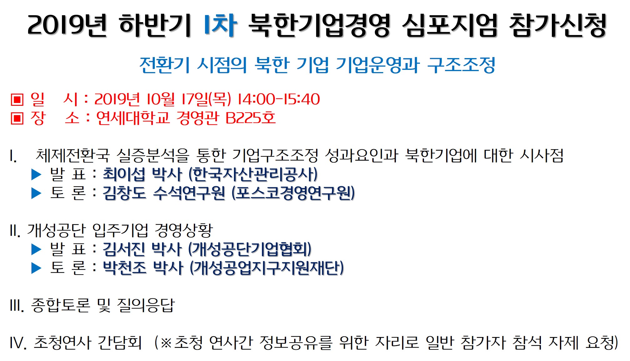 2019년 하반기 1차 북한기업경영 심포지엄 참가신청