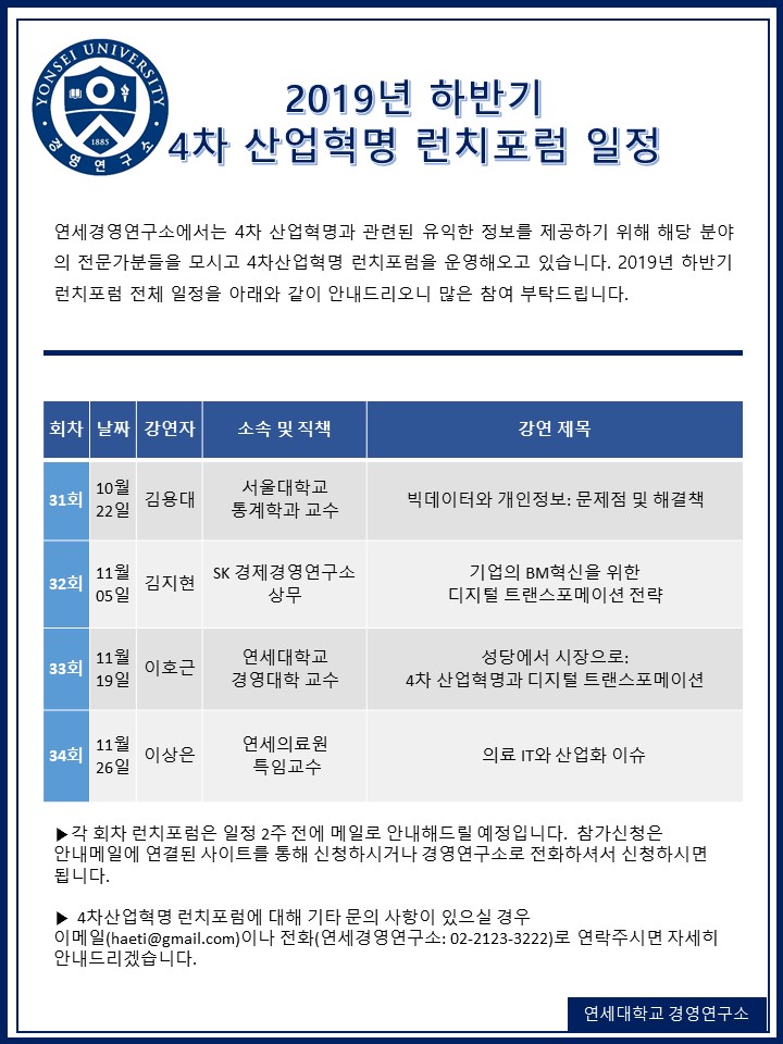 2019년 하반기 4차 산업혁명 런치포럼 일정