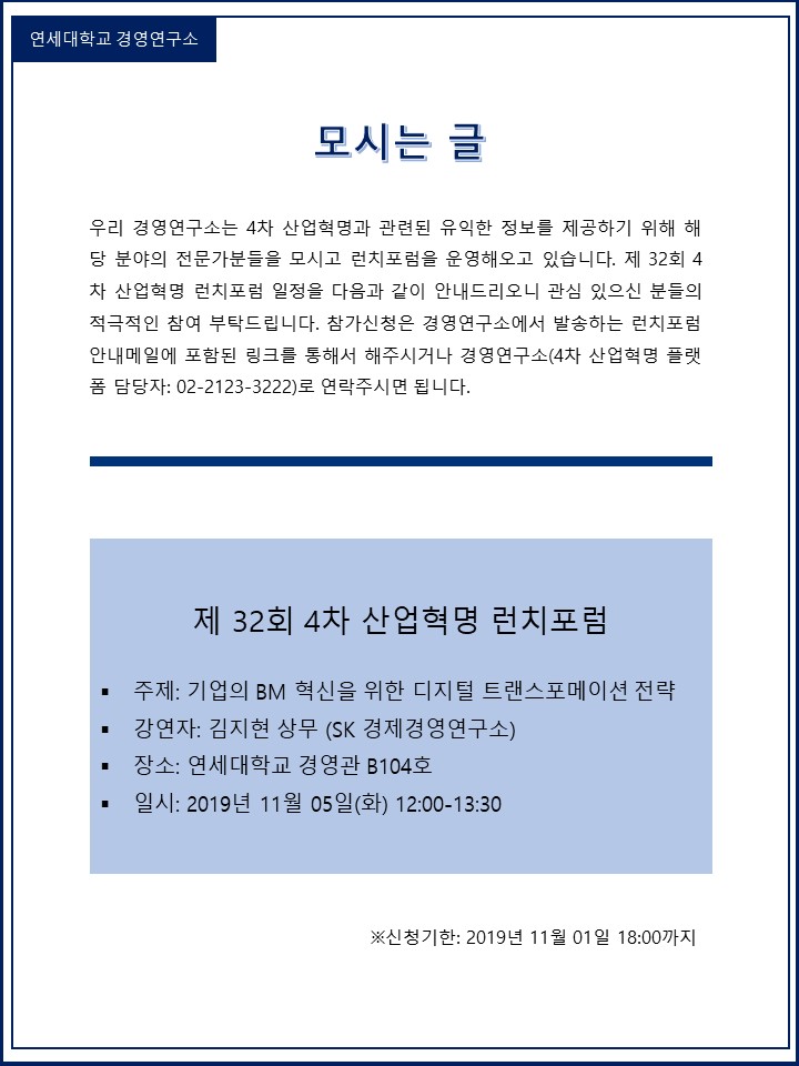제 32회 런치포럼(Lunch Forum) 참가신청 안내