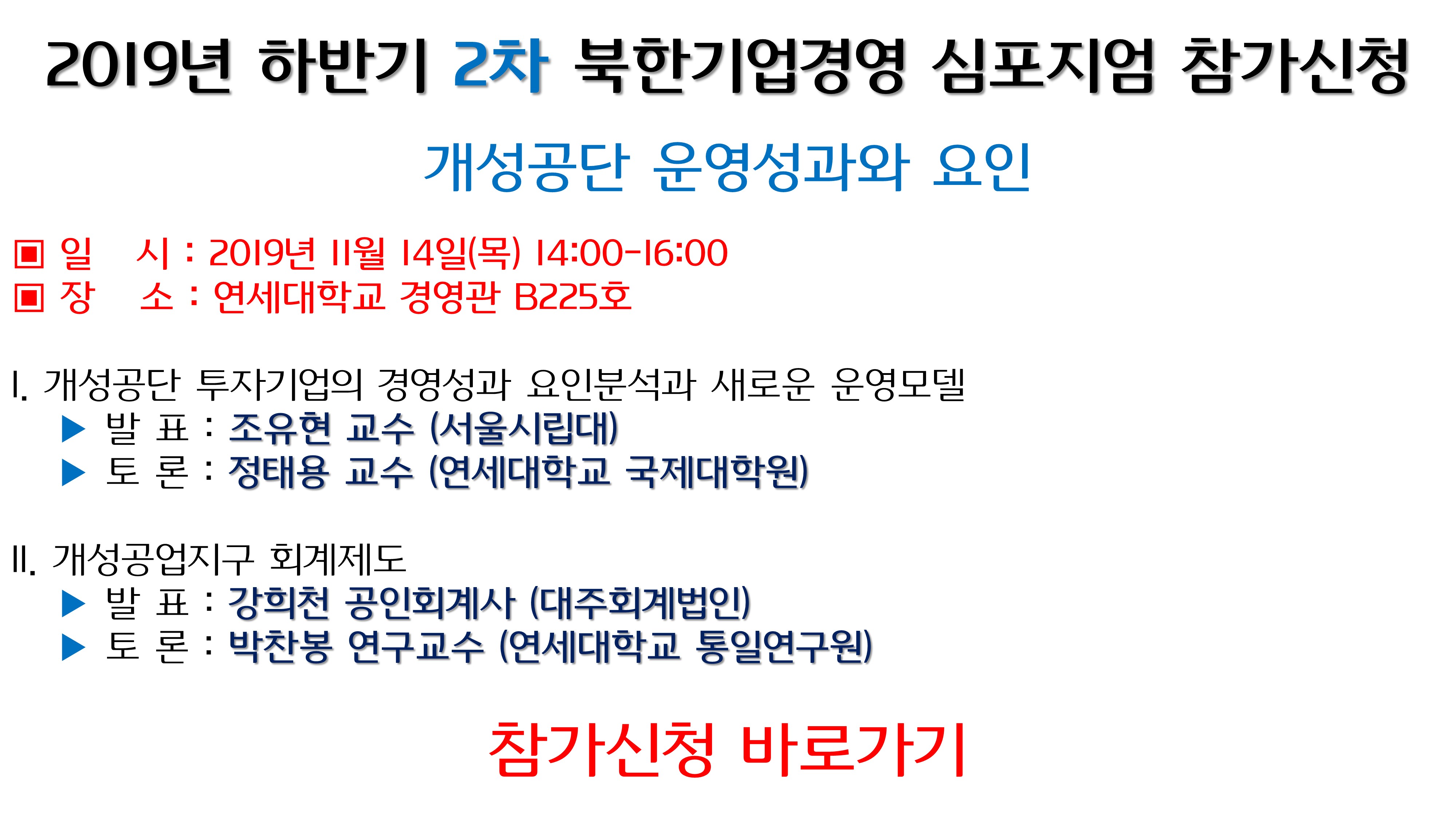 2019년 하반기 2차 북한기업경영 심포지엄 참가신청(11/14)