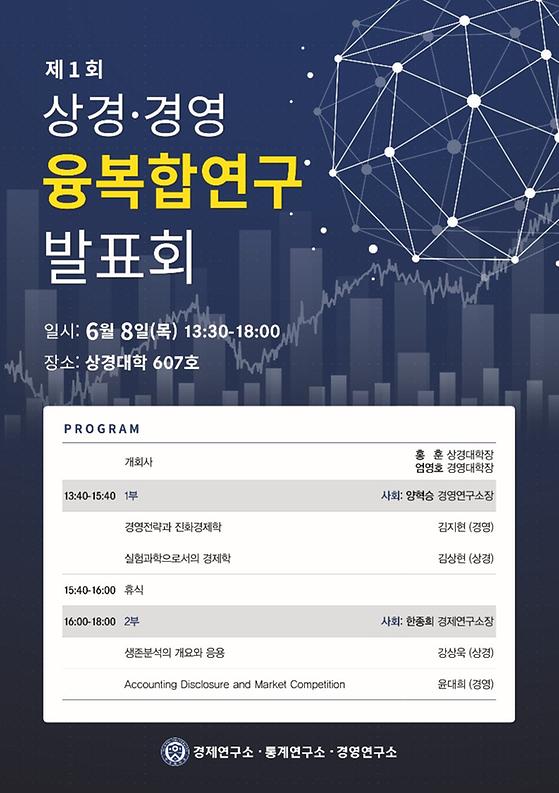 제1회 상경·경영 융복합 연구 발표회