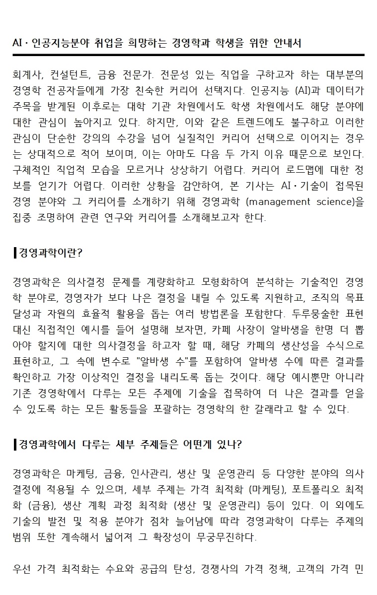 [1기 담안윤] 김성문교수 논문 취재 / AIㆍ인공지능분야 취업을 희망하는 경영학과 학생을 위한 안내서