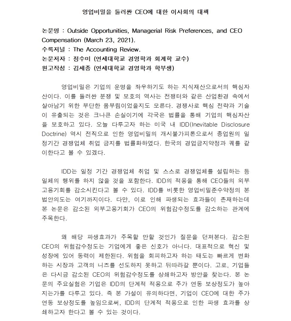 [1기 김세종] 정수미 교수 논문 취재 / 영업비밀을 둘러싼 CEO에 대한 이사회의 대책