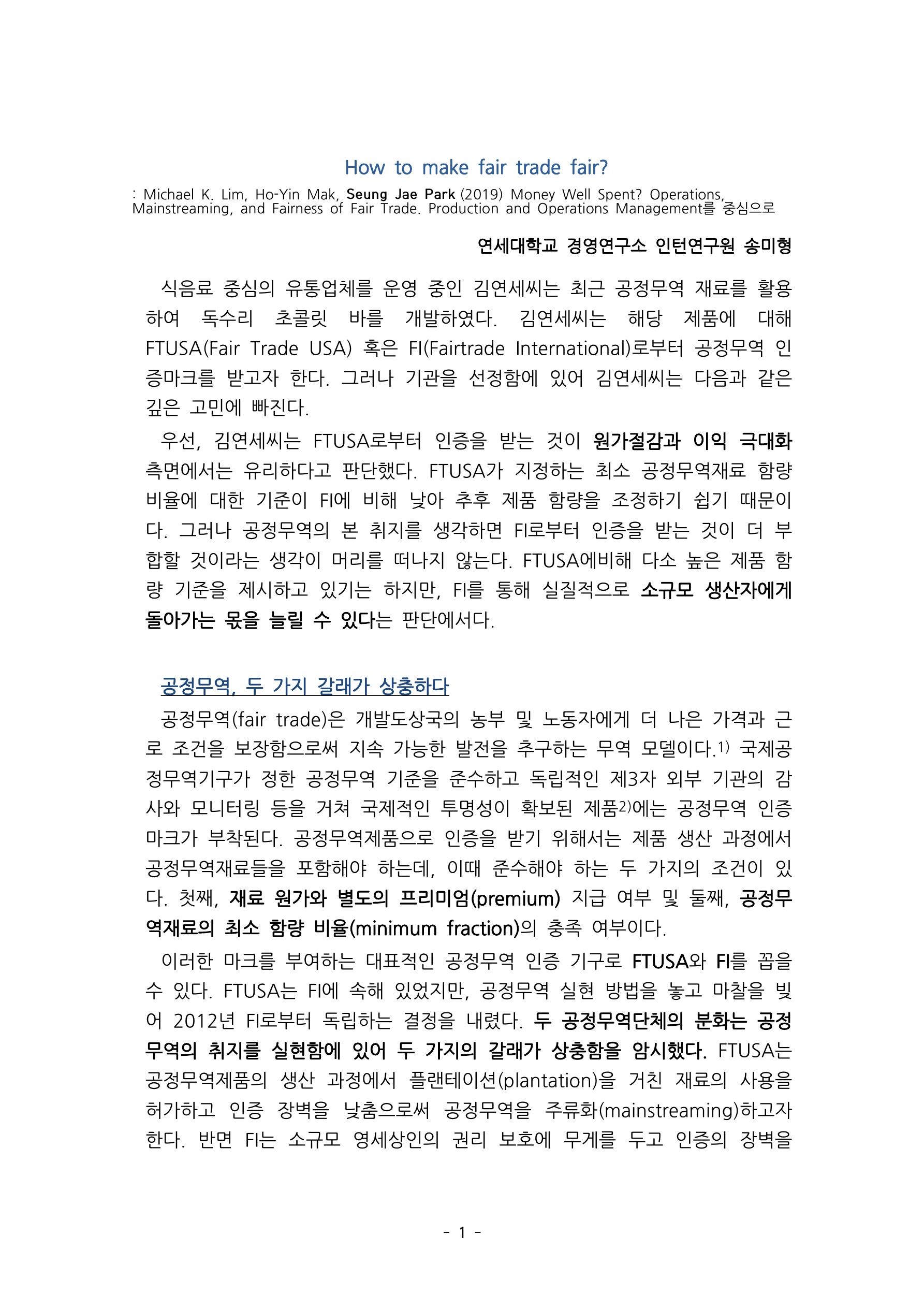 [1기 송미형] 박승재 교수 논문 취재 / How to make fair trade fair?