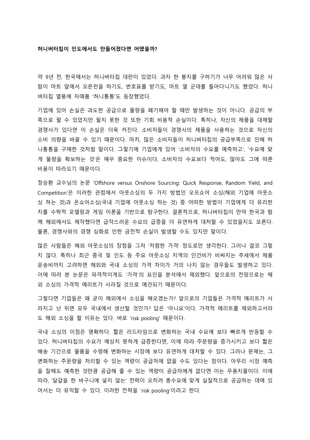 [1기 안민정] 정승환 교수 논문 취재 / 허니버터칩이 인도에서도 만들어졌다면 어땠을까?