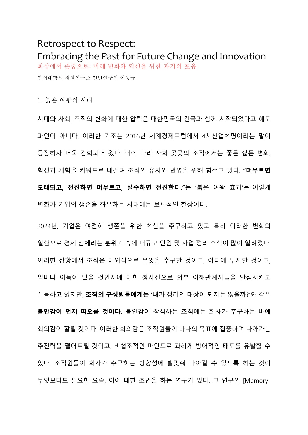 [1기 이동규] 도보람 교수 논문 취재 / 첫발은 회고로 다음 한 발은 존중으로, 혁신과 변화를 향하여!