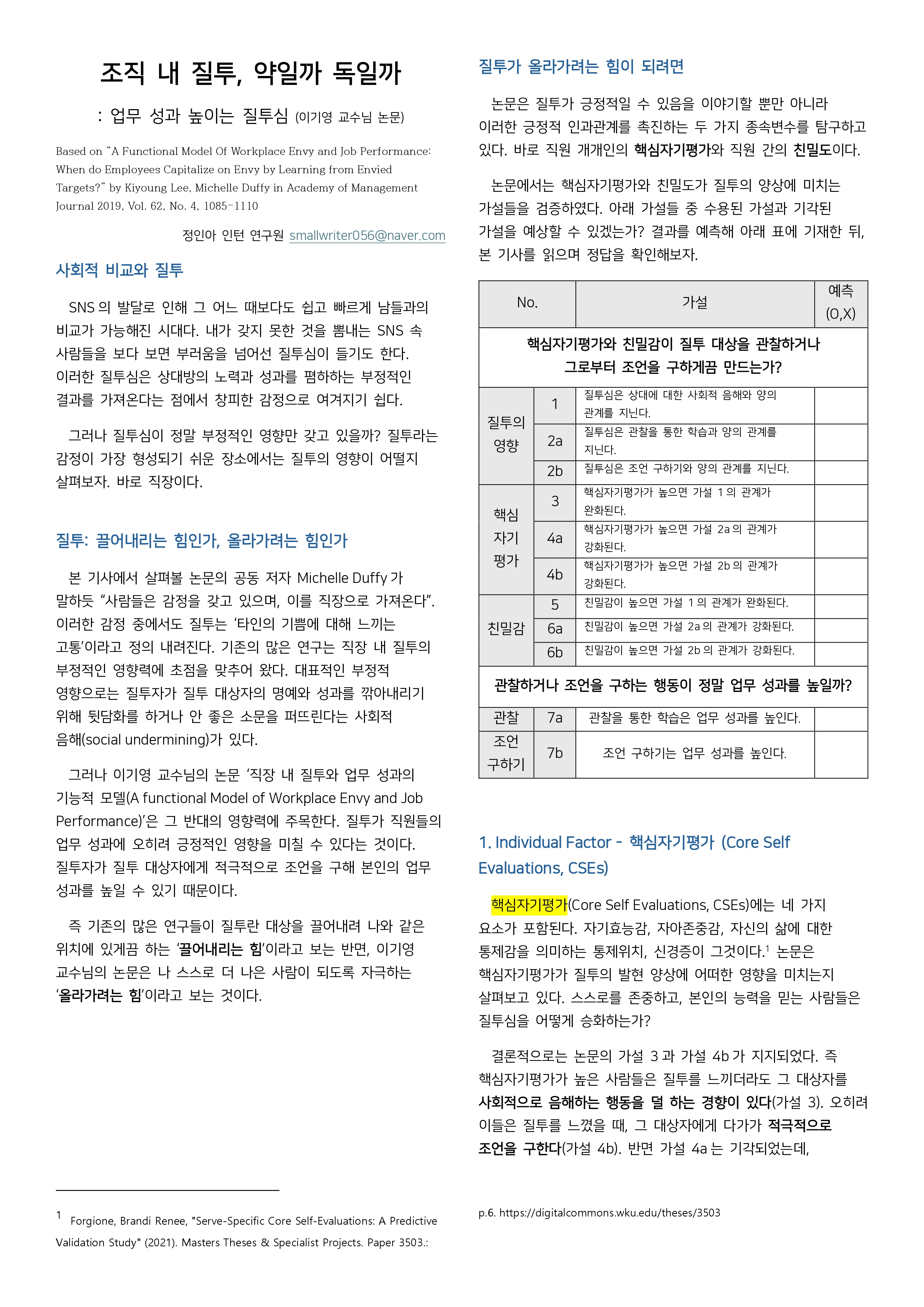 [1기 정인아] 이기영 교수 논문 취재 / 조직 내 질투, 약일까 독일까