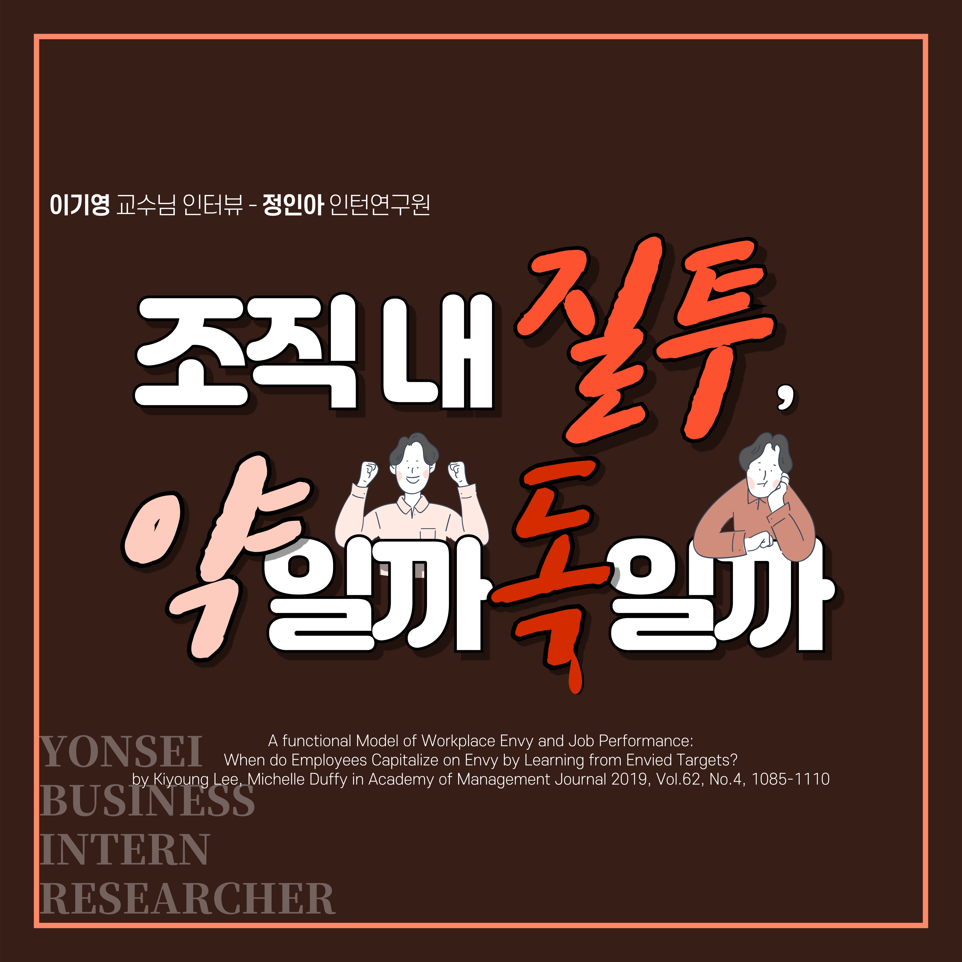 [1기 정인아] 이기영 교수 논문 취재 / [카드뉴스]조직 내 질투, 약일까 독일까