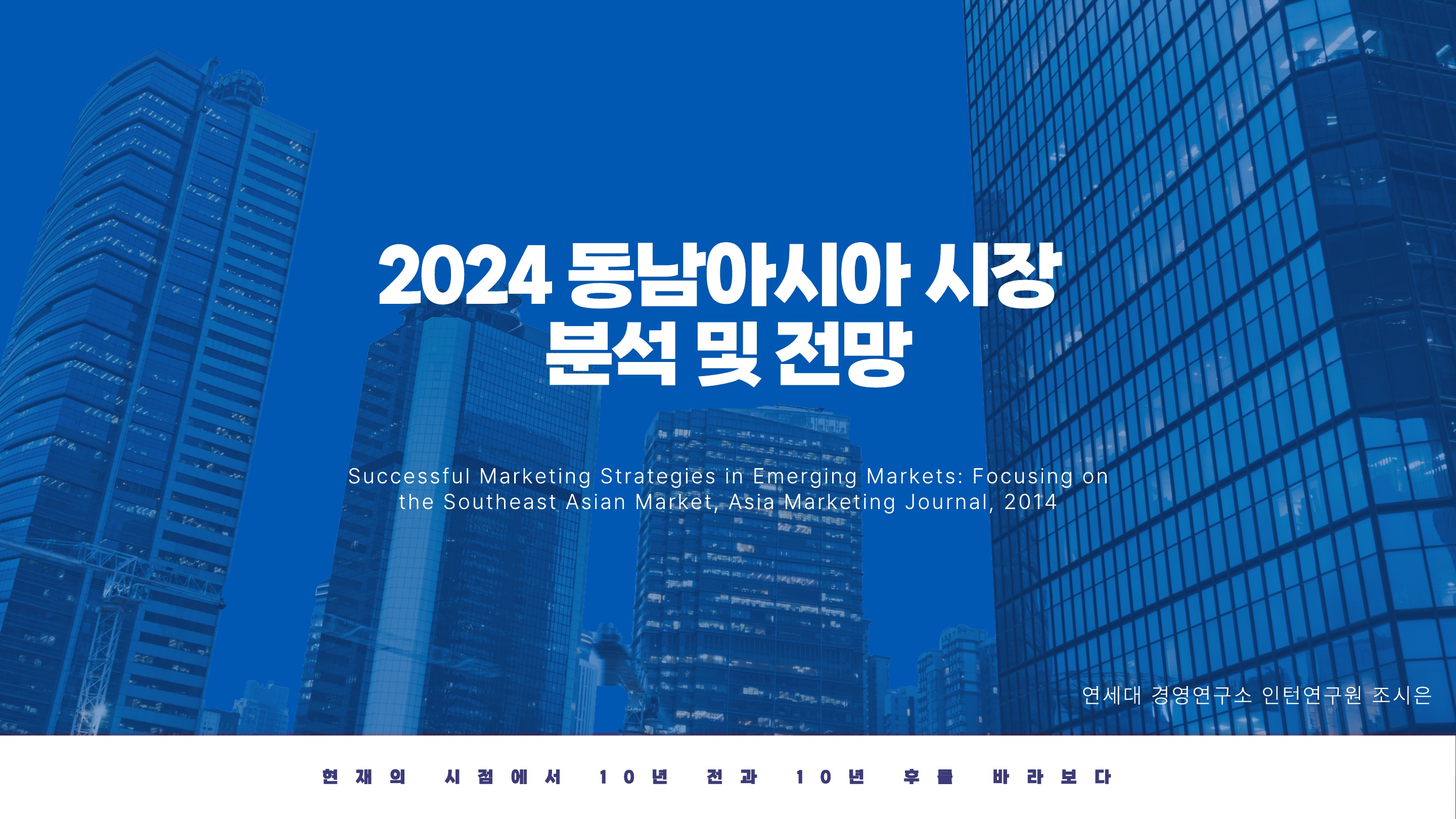 [1기 조시은] 김영찬 교수 논문 취재 / [카드뉴스]2024 동남아시아 시장 분석 및 전망