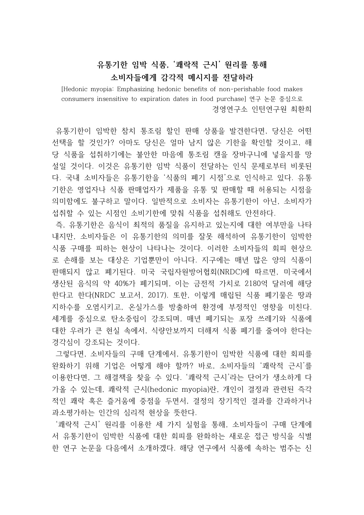 [1기 최환희] 이재영 교수 논문 취재 / 유통기한 임박 식품, ‘쾌락적 근시’ 원리를 통해 소비자들에게 감각적 메시지를 전달하라