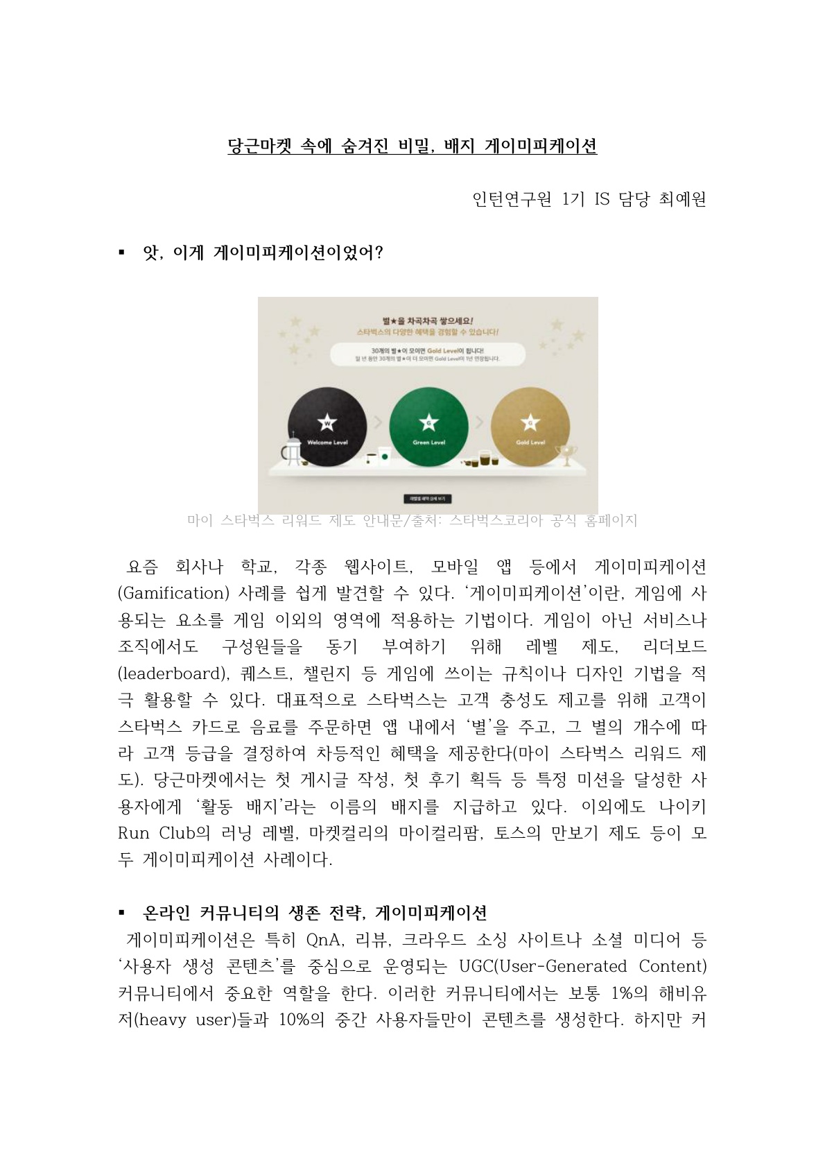 [1기 최예원] 김승현 교수 논문 취재 / 당근마켓의 비밀, 배지 게이미피케이션