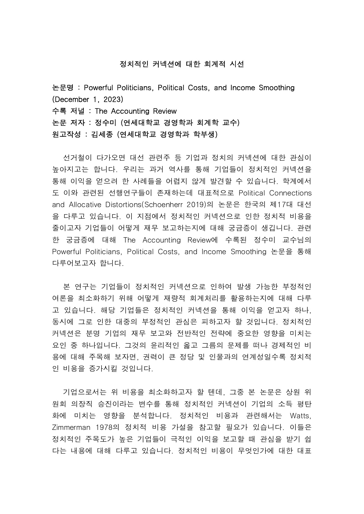 [1기 김세종] 정수미 교수 논문 취재 / 정치적인 커넥션에 대한 회계적 시선