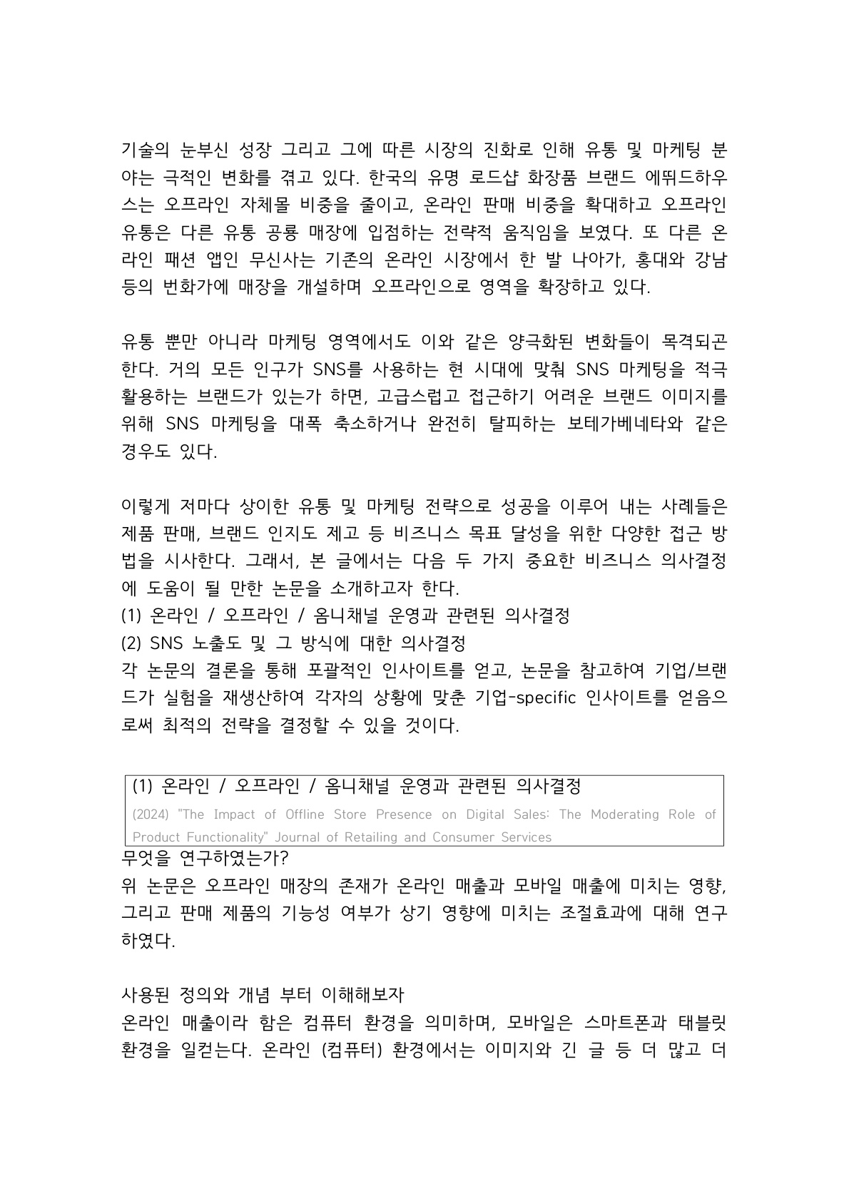 [1기 담안윤] 장수령 교수 논문 취재 / 모바일 시대, 온오프 채널 관리와 SNS 홍보를 어떻게 해야할지 모르겠다면