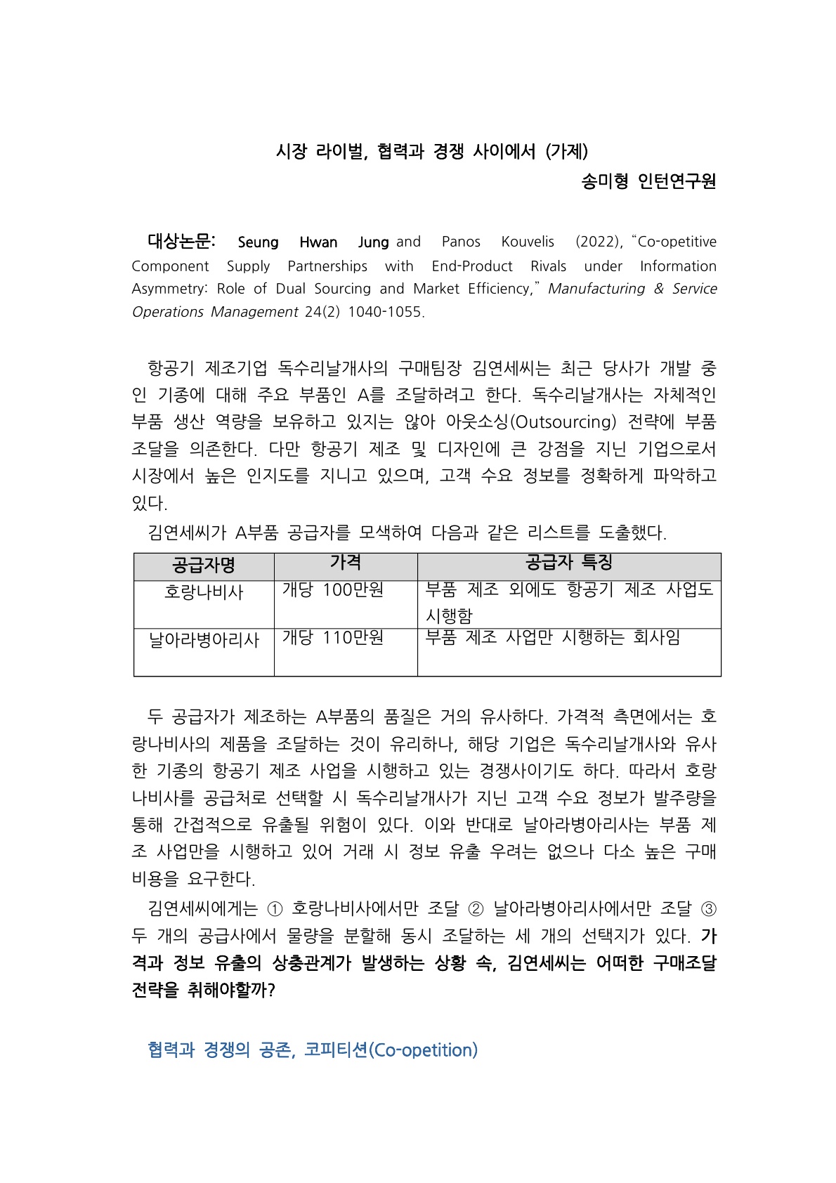 [1기 송미형] 정승환 교수 논문 취재 / 시장 라이벌, 협력과 경쟁 사이에서