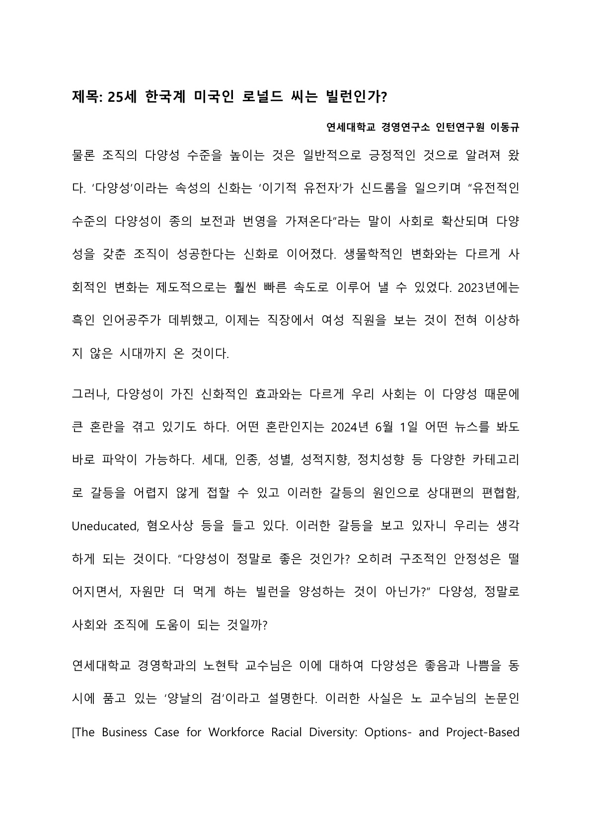 [1기 이동규] 노현탁 교수 논문 취재 /25세 한국계 미국인 로널드 씨는 빌런인가?