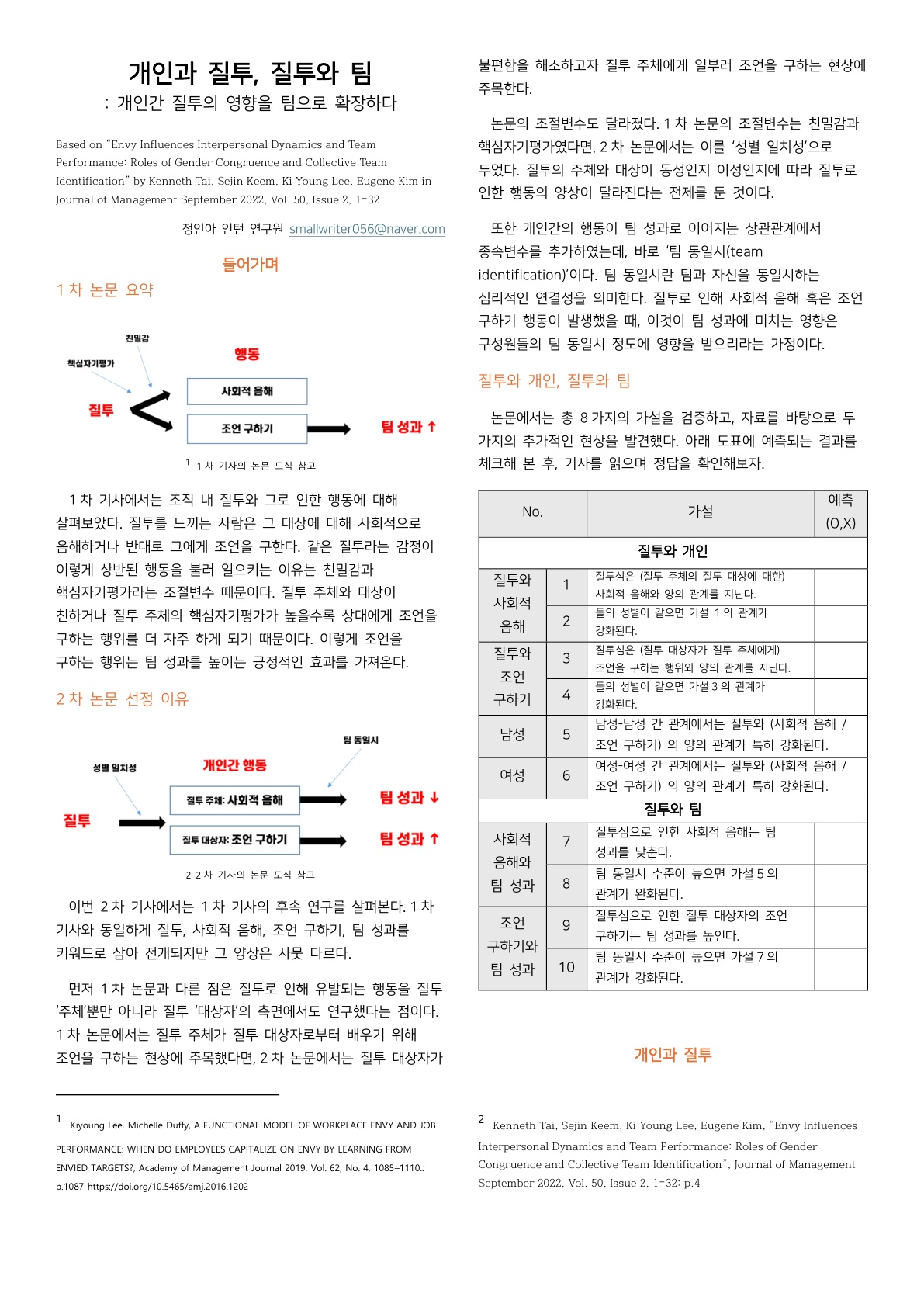 [1기 정인아] 이기영 교수 논문 취재 / 개인과 질투, 질투와 팀 : 개인간 질투의 영향을 팀으로 확장하다
