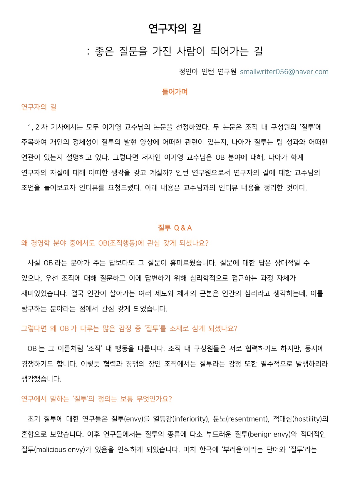 [1기 정인아] 이기영 교수 논문 취재 / 연구자의 길 : 좋은 질문을 가진 사람이 되어가는 길