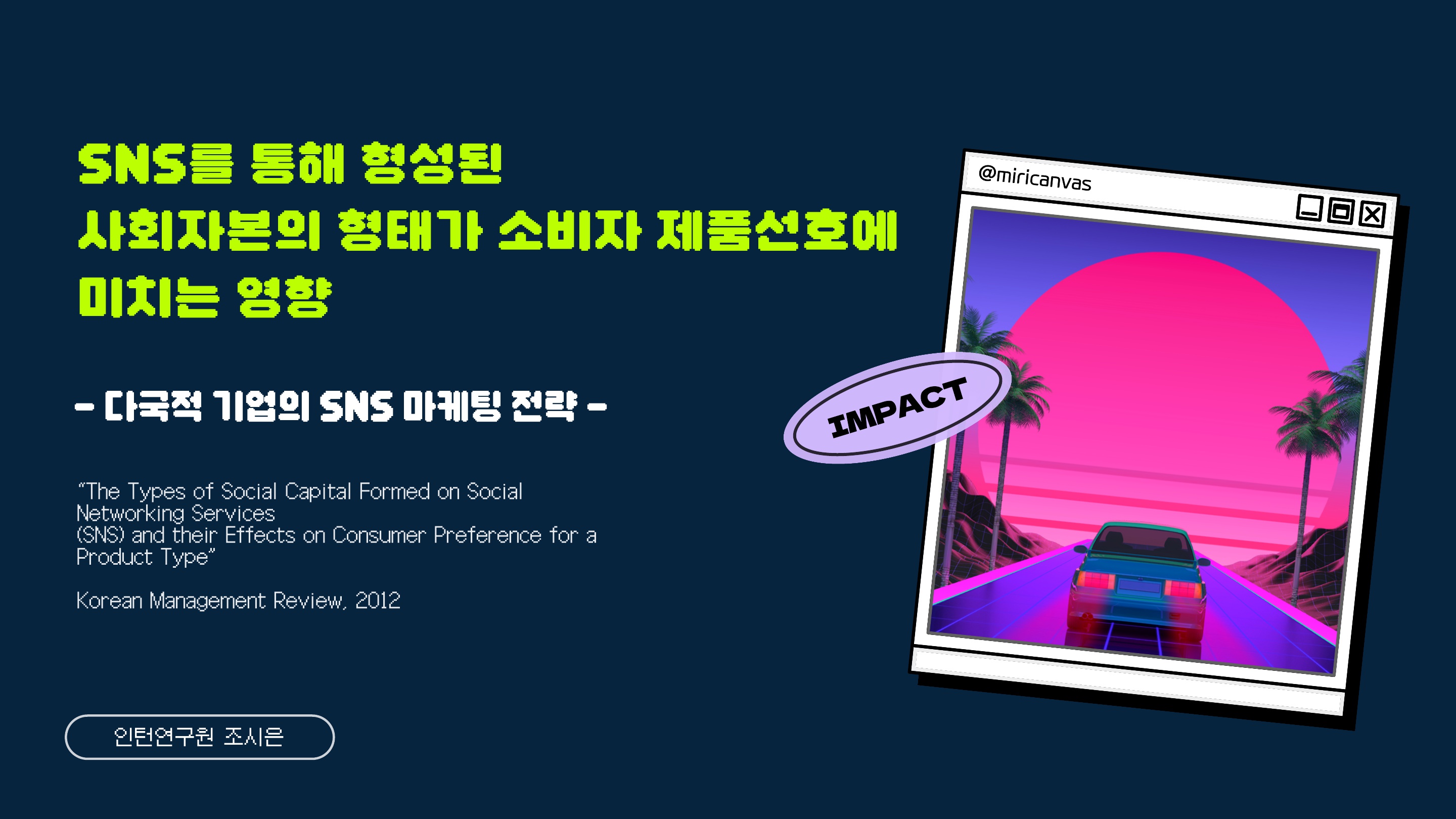 [1기 조시은] 박용석 교수 논문 취재 / SNS를 통해 형성도니 사회자본의 형태가 소비자 제품선호에 미치는 영향 : 다국적 기업의 SNS 마케팅 전략