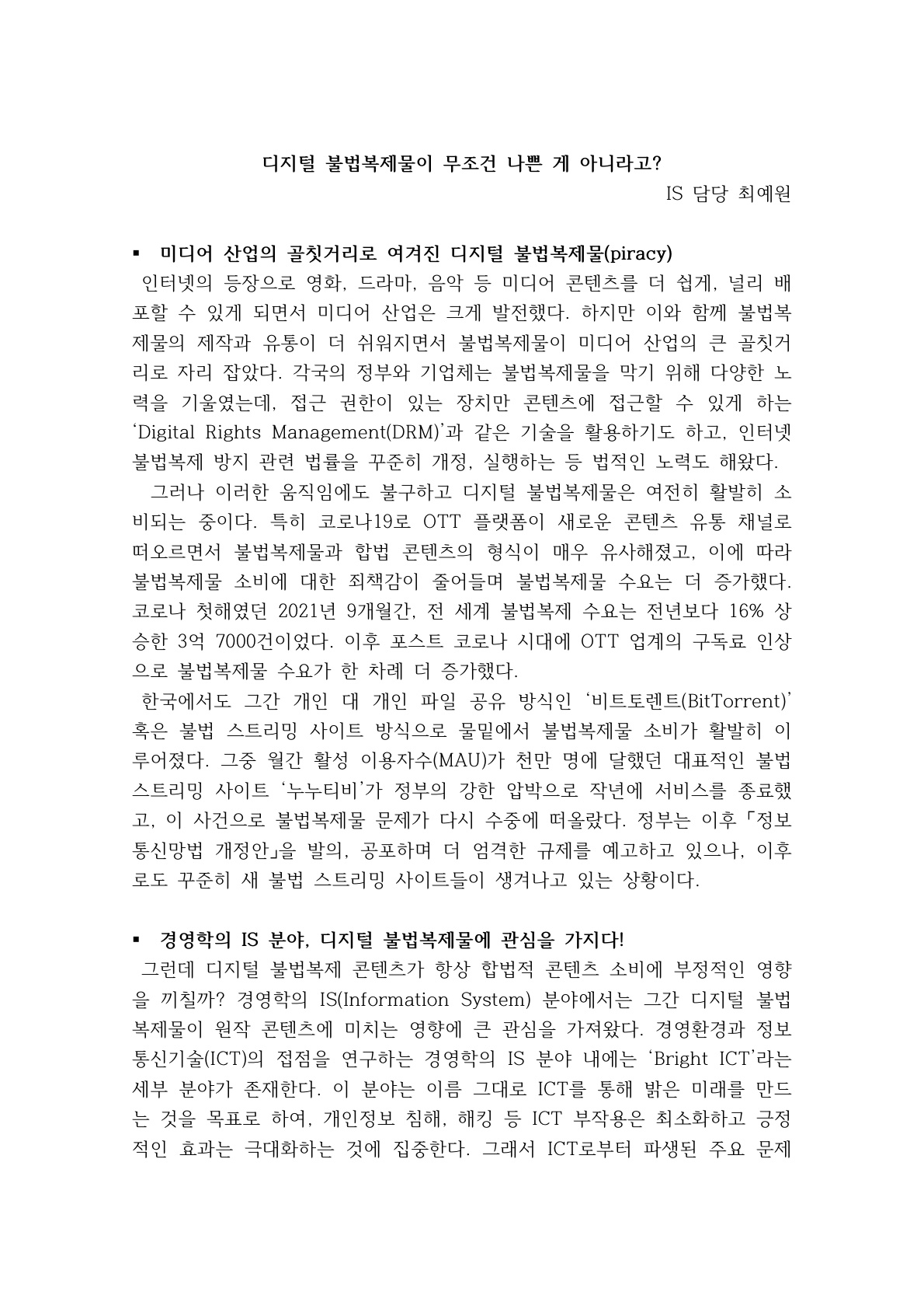 [1기 최예원] 방영석 교수 논문 취재 / 디지털 불법복제물이 무조건 나쁜 게 아니라고?