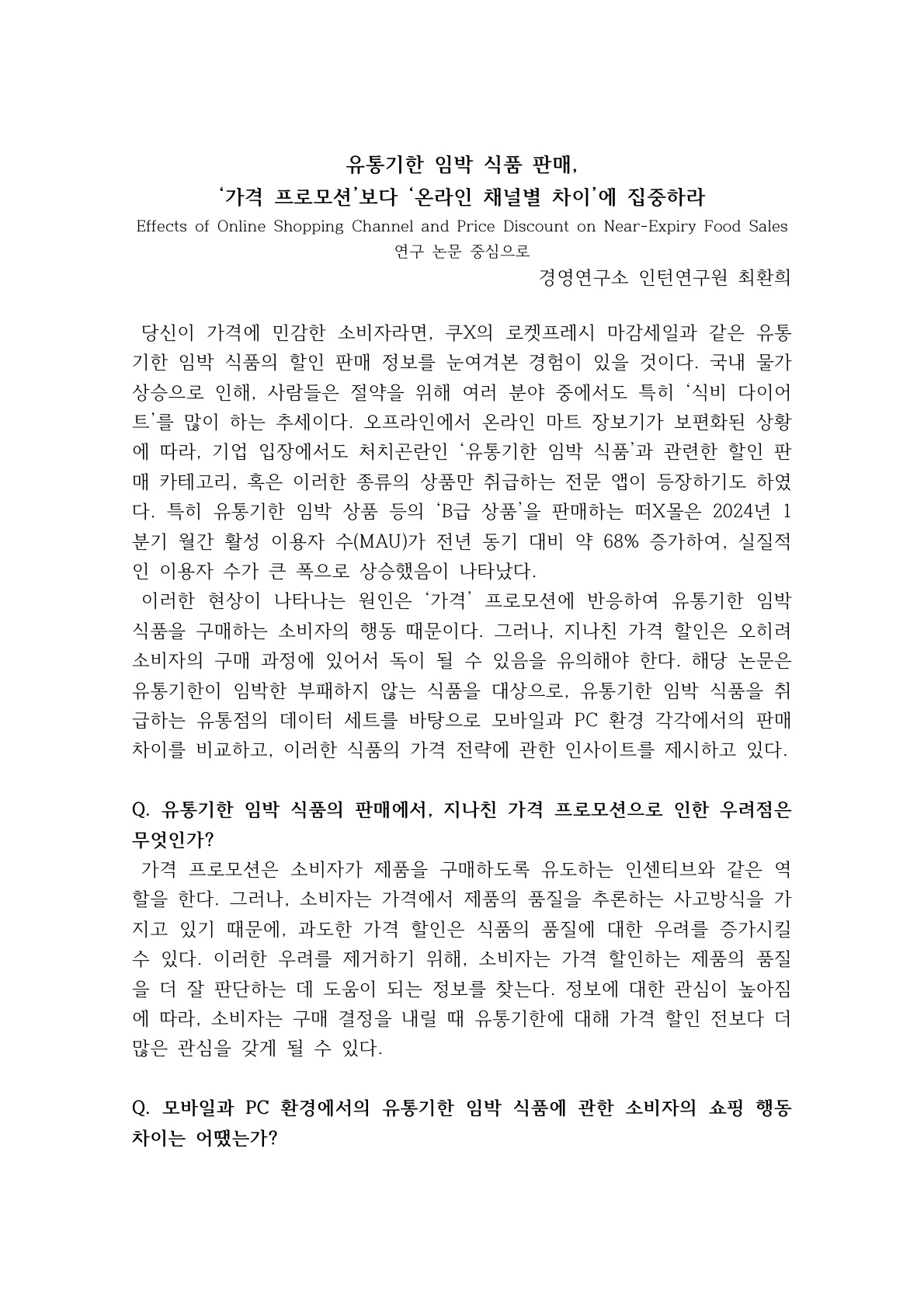 [1기 최환희] 이재영 교수 논문 취재 / 유통기한 임박 식품 판매,  ‘가격 프로모션’보다 ‘온라인 채널별 차이’에 집중하라