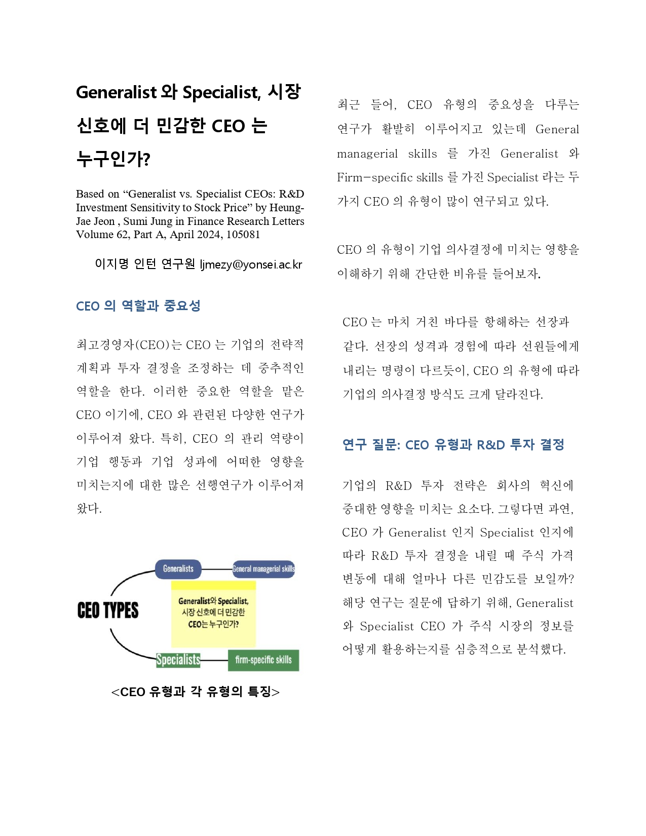 [2기 이지명] 정수미 교수 논문 취재 / Generalist와 Specialist, 시장 신호에 더 민감한 CEO는 누구인가?