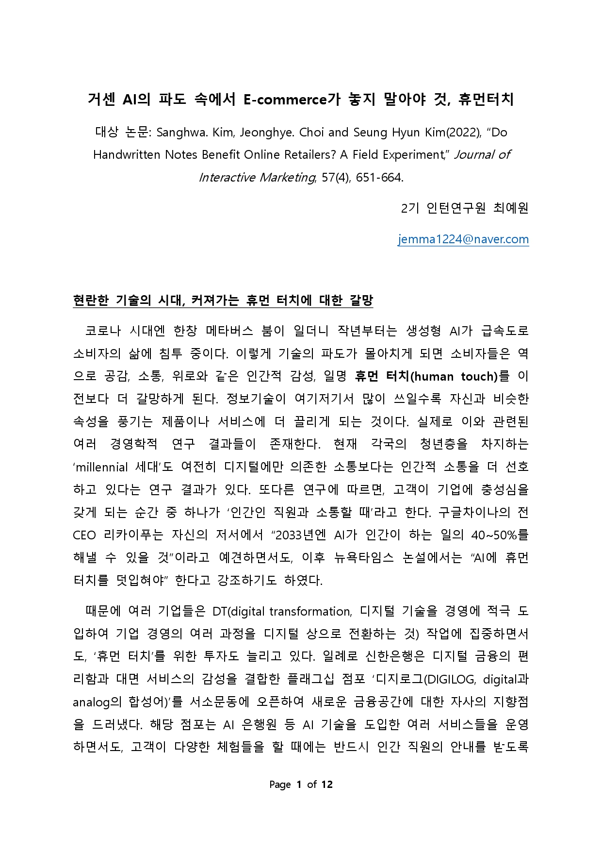 [2기 최예원] 최정혜 교수 논문 취재 / 거센 AI의 파도 속, E-commerce가 놓지 말아야 할 것