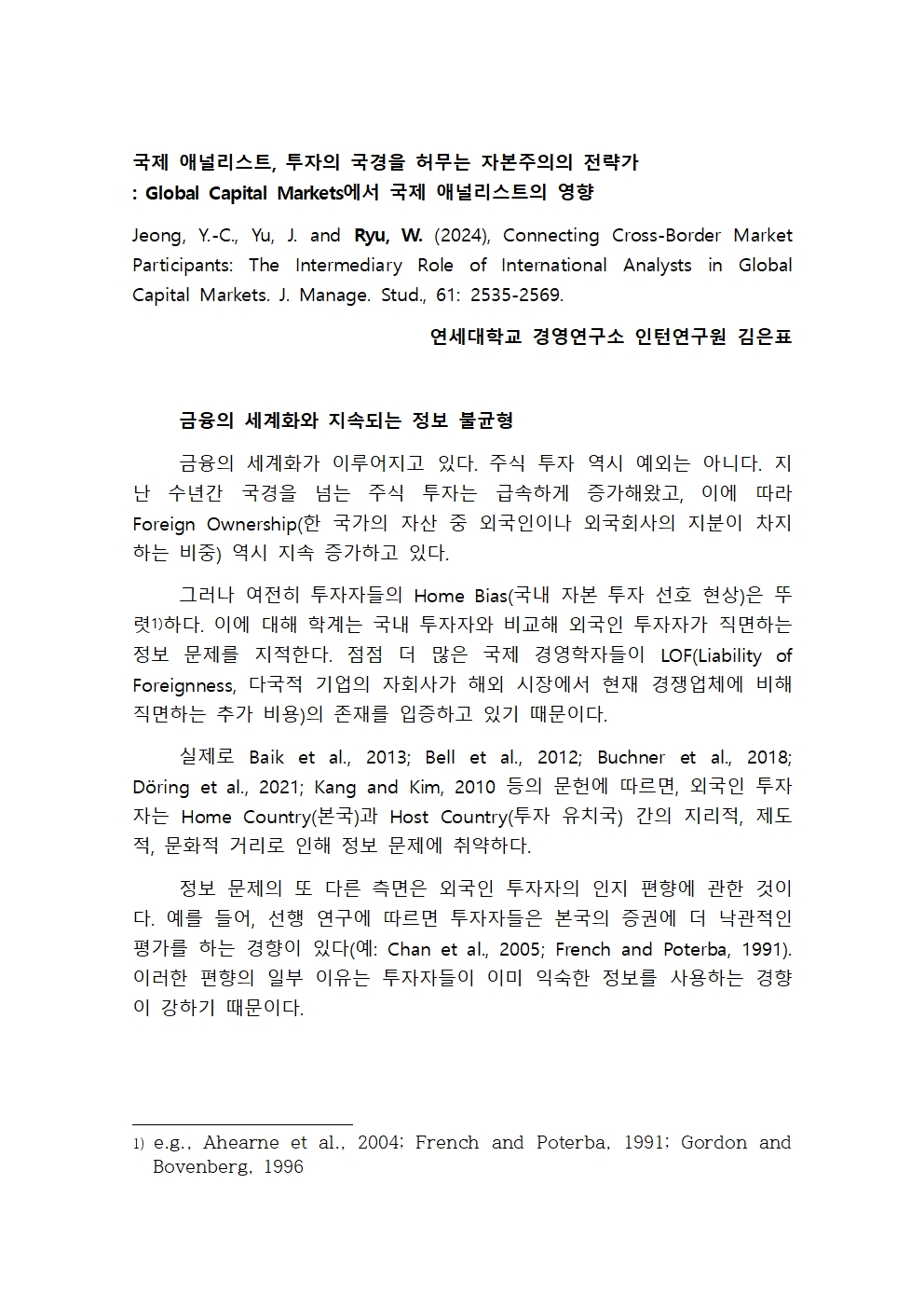 [2기 김은표] 류원상 교수 논문 취재 / 국제 애널리스트, 투자의 국경을 허무는 자본주의의 전략가 : Global Capital Markets에서 국제 애널리스트의 영향을 중심으로